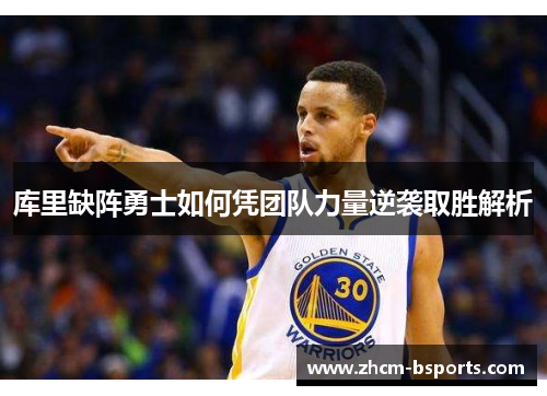 库里缺阵勇士如何凭团队力量逆袭取胜解析