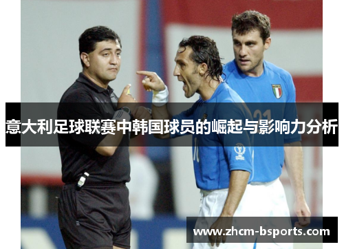 意大利足球联赛中韩国球员的崛起与影响力分析 意大利足球联赛中韩国球员的崛起与影响力分析