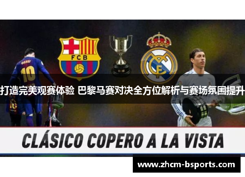 打造完美观赛体验 巴黎马赛对决全方位解析与赛场氛围提升 打造完美观赛体验 巴黎马赛对决全方位解析与赛场氛围提升