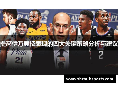 提高伊万竞技表现的四大关键策略分析与建议