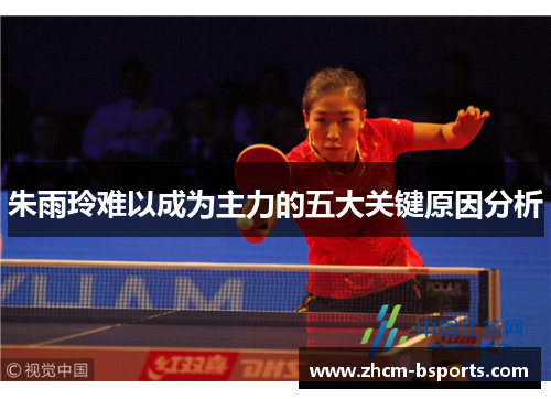 朱雨玲难以成为主力的五大关键原因分析