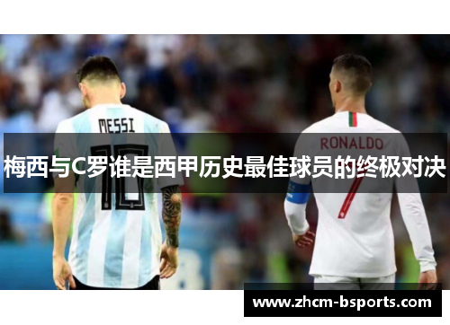 梅西与C罗谁是西甲历史最佳球员的终极对决