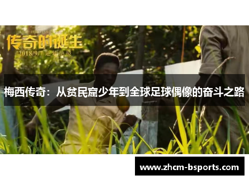 梅西传奇:从贫民窟少年到全球足球偶像的奋斗之路 梅西传奇:从贫民窟少年到全球足球偶像的奋斗之路