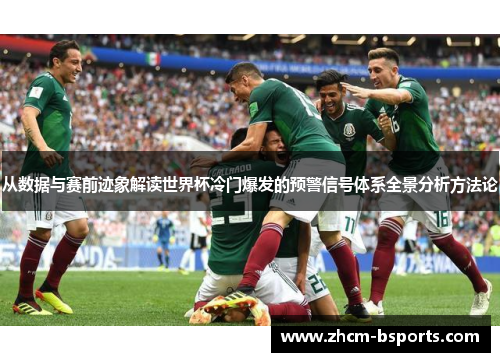 从数据与赛前迹象解读世界杯冷门爆发的预警信号体系全景分析方法论 从数据与赛前迹象解读世界杯冷门爆发的预警信号体系全景分析方法论