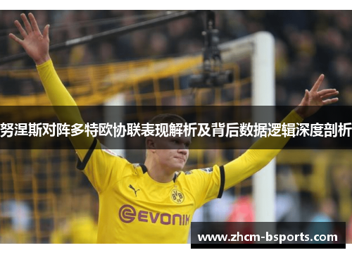 努涅斯对阵多特欧协联表现解析及背后数据逻辑深度剖析