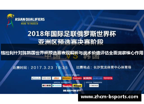 格拉利什对阵韩国世界杯预选赛表现解析与战术价值评估全面洞察核心作用