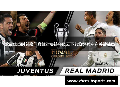 欧冠焦点时刻豪门巅峰对决转会风云下老将经验左右关键战局