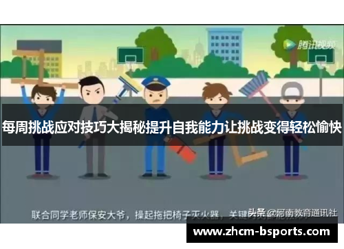 每周挑战应对技巧大揭秘提升自我能力让挑战变得轻松愉快 每周挑战应对技巧大揭秘提升自我能力让挑战变得轻松愉快