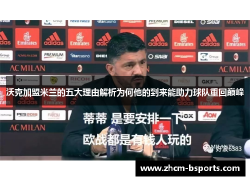 沃克加盟米兰的五大理由解析为何他的到来能助力球队重回巅峰