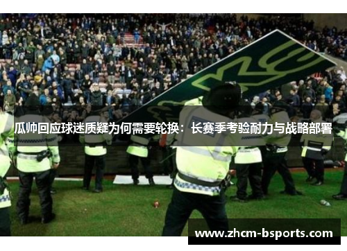 瓜帅回应球迷质疑为何需要轮换：长赛季考验耐力与战略部署