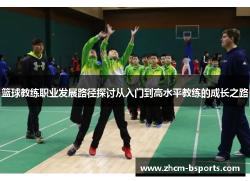 篮球教练职业发展路径探讨从入门到高水平教练的成长之路