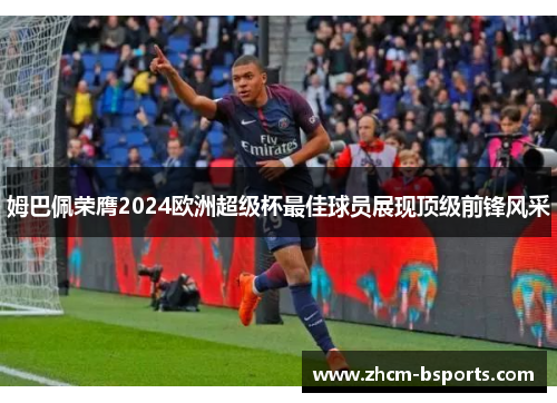 姆巴佩荣膺2024欧洲超级杯最佳球员展现顶级前锋风采