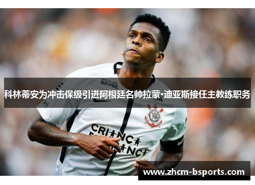 科林蒂安为冲击保级引进阿根廷名帅拉蒙·迪亚斯接任主教练职务