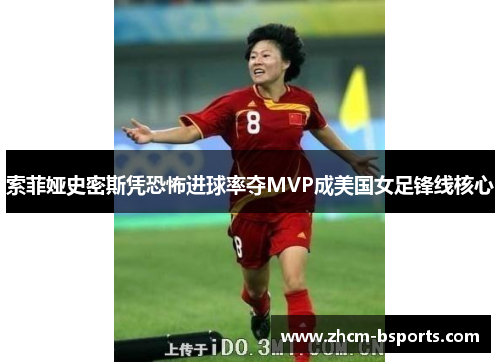 索菲娅史密斯凭恐怖进球率夺MVP成美国女足锋线核心