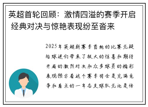 英超首轮回顾：激情四溢的赛季开启 经典对决与惊艳表现纷至沓来