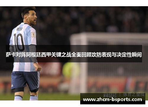 萨卡对阵阿根廷西甲关键之战全面回顾攻防表现与决定性瞬间