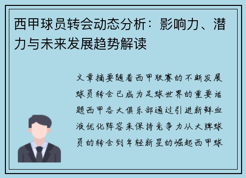 西甲球员转会动态分析：影响力、潜力与未来发展趋势解读