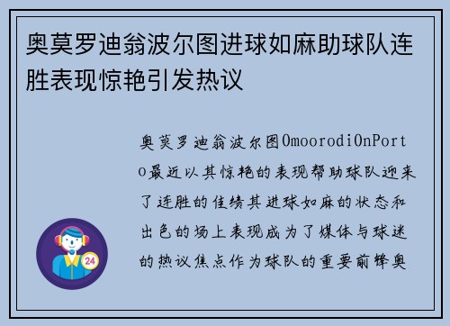 奥莫罗迪翁波尔图进球如麻助球队连胜表现惊艳引发热议 奥莫罗迪翁波尔图进球如麻助球队连胜表现惊艳引发热议