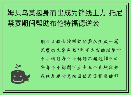 姆贝乌莫挺身而出成为锋线主力 托尼禁赛期间帮助布伦特福德逆袭 姆贝乌莫挺身而出成为锋线主力 托尼禁赛期间帮助布伦特福德逆袭