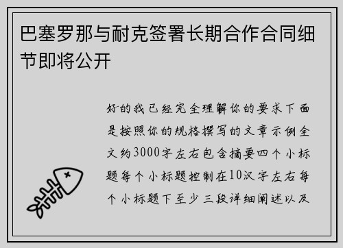 巴塞罗那与耐克签署长期合作合同细节即将公开 巴塞罗那与耐克签署长期合作合同细节即将公开