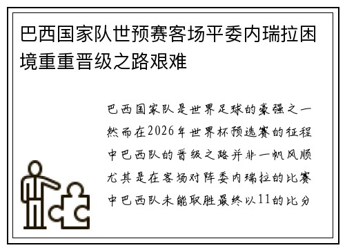 巴西国家队世预赛客场平委内瑞拉困境重重晋级之路艰难 巴西国家队世预赛客场平委内瑞拉困境重重晋级之路艰难