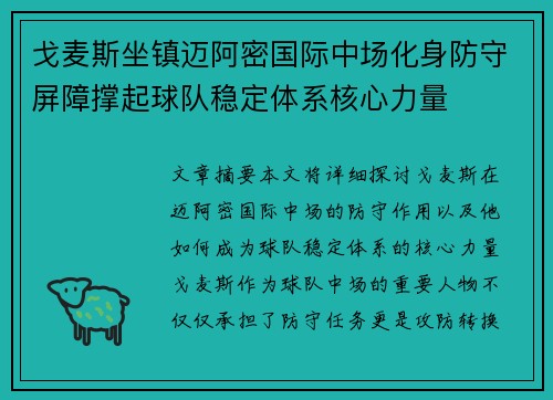 戈麦斯坐镇迈阿密国际中场化身防守屏障撑起球队稳定体系核心力量 戈麦斯坐镇迈阿密国际中场化身防守屏障撑起球队稳定体系核心力量