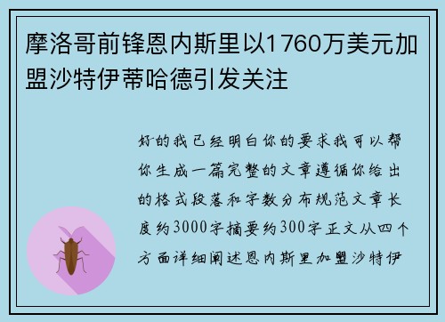 摩洛哥前锋恩内斯里以1760万美元加盟沙特伊蒂哈德引发关注 摩洛哥前锋恩内斯里以1760万美元加盟沙特伊蒂哈德引发关注