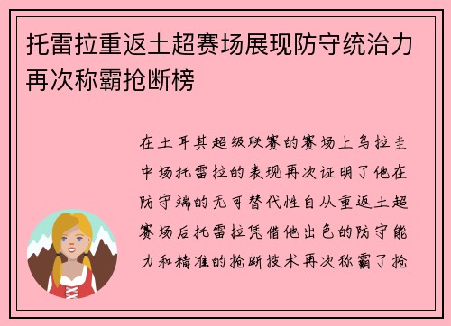 托雷拉重返土超赛场展现防守统治力再次称霸抢断榜 托雷拉重返土超赛场展现防守统治力再次称霸抢断榜