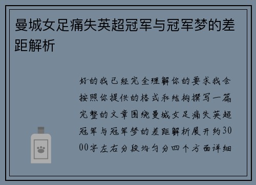 曼城女足痛失英超冠军与冠军梦的差距解析 曼城女足痛失英超冠军与冠军梦的差距解析