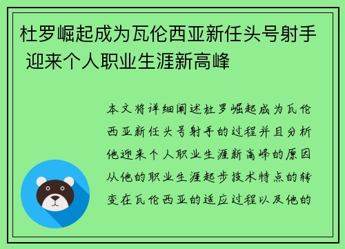 杜罗崛起成为瓦伦西亚新任头号射手 迎来个人职业生涯新高峰 杜罗崛起成为瓦伦西亚新任头号射手 迎来个人职业生涯新高峰