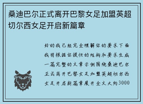 桑迪巴尔正式离开巴黎女足加盟英超切尔西女足开启新篇章 桑迪巴尔正式离开巴黎女足加盟英超切尔西女足开启新篇章