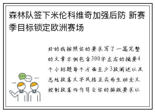 森林队签下米伦科维奇加强后防 新赛季目标锁定欧洲赛场