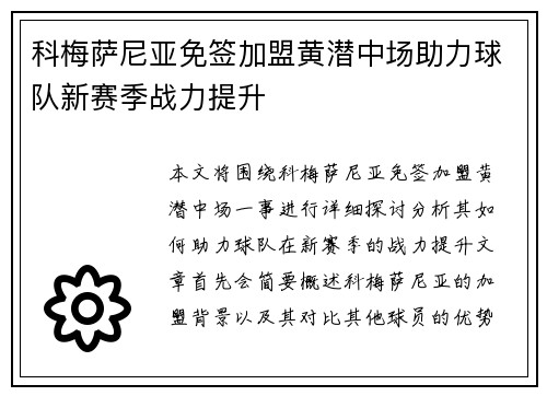 科梅萨尼亚免签加盟黄潜中场助力球队新赛季战力提升