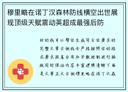 穆里略在诺丁汉森林防线横空出世展现顶级天赋震动英超成最强后防