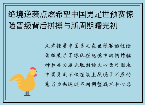 绝境逆袭点燃希望中国男足世预赛惊险晋级背后拼搏与新周期曙光初