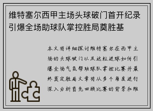 维特塞尔西甲主场头球破门首开纪录引爆全场助球队掌控胜局奠胜基
