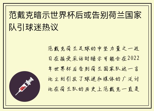 范戴克暗示世界杯后或告别荷兰国家队引球迷热议