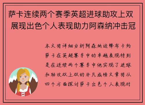 萨卡连续两个赛季英超进球助攻上双 展现出色个人表现助力阿森纳冲击冠军