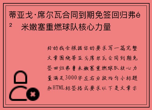 蒂亚戈·席尔瓦合同到期免签回归弗鲁米嫩塞重燃球队核心力量 蒂亚戈·席尔瓦合同到期免签回归弗鲁米嫩塞重燃球队核心力量