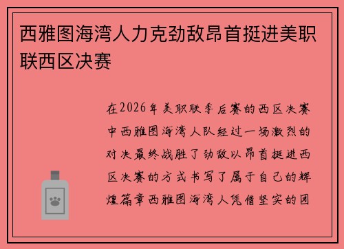 西雅图海湾人力克劲敌昂首挺进美职联西区决赛