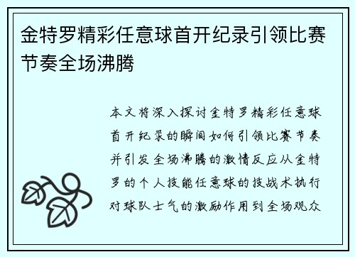 金特罗精彩任意球首开纪录引领比赛节奏全场沸腾