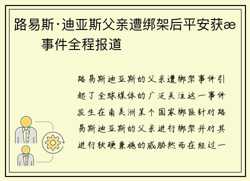 路易斯·迪亚斯父亲遭绑架后平安获救事件全程报道