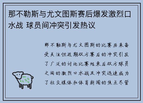 那不勒斯与尤文图斯赛后爆发激烈口水战 球员间冲突引发热议