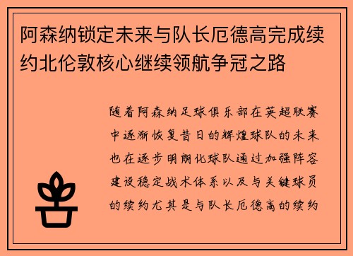 阿森纳锁定未来与队长厄德高完成续约北伦敦核心继续领航争冠之路