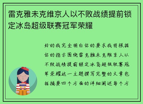 雷克雅未克维京人以不败战绩提前锁定冰岛超级联赛冠军荣耀