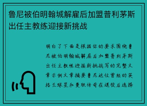 鲁尼被伯明翰城解雇后加盟普利茅斯出任主教练迎接新挑战