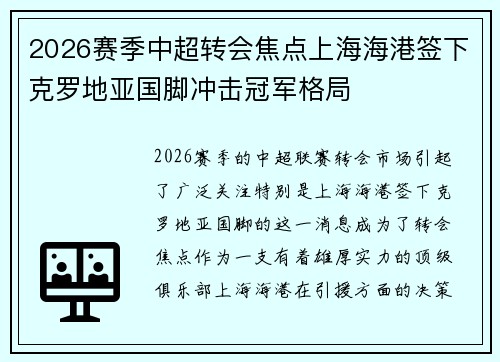 2026赛季中超转会焦点上海海港签下克罗地亚国脚冲击冠军格局 2026赛季中超转会焦点上海海港签下克罗地亚国脚冲击冠军格局