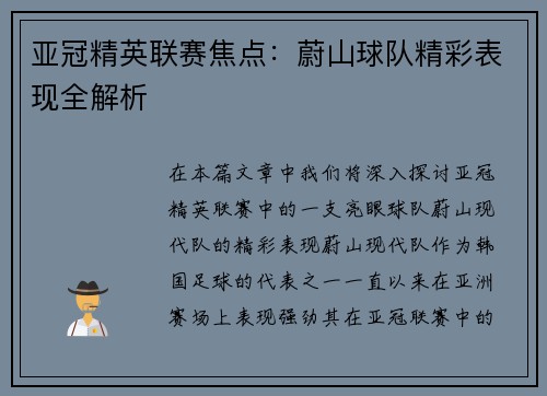 亚冠精英联赛焦点:蔚山球队精彩表现全解析 亚冠精英联赛焦点:蔚山球队精彩表现全解析