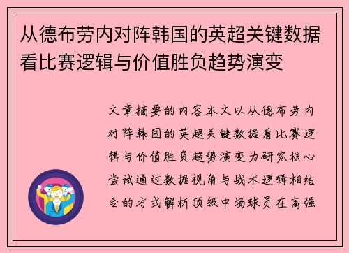 从德布劳内对阵韩国的英超关键数据看比赛逻辑与价值胜负趋势演变 从德布劳内对阵韩国的英超关键数据看比赛逻辑与价值胜负趋势演变