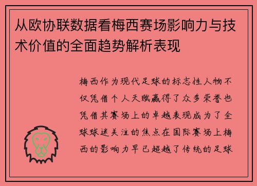 从欧协联数据看梅西赛场影响力与技术价值的全面趋势解析表现 从欧协联数据看梅西赛场影响力与技术价值的全面趋势解析表现